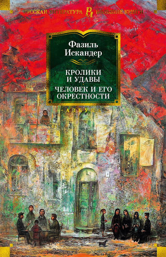 Обложка книги "Искандер: Кролики и удавы. Человек и его окрестности"