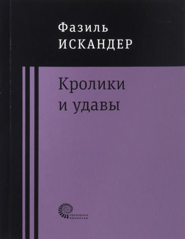 Обложка книги "Искандер: Кролики и удавы"