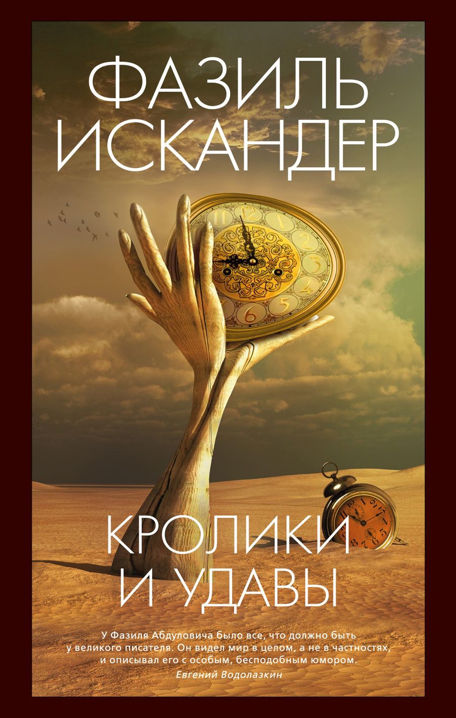 Обложка книги "Искандер: Кролики и удавы"