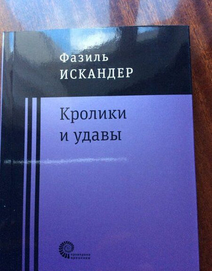 Фотография книги "Искандер: Кролики и удавы"