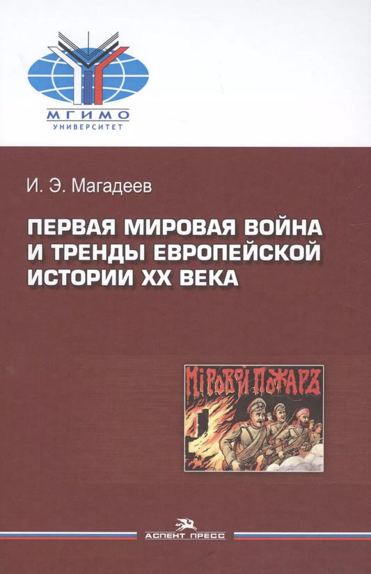 Обложка книги "Искандер Магадеев: Первая мировая война и тренды европейской истории 20 века. Монография."