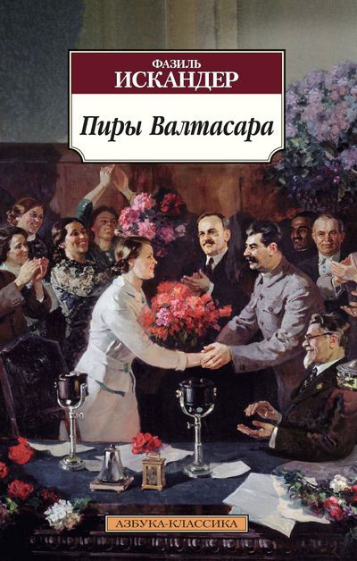 Обложка книги "Искандер: Пиры Валтасара. Повести"