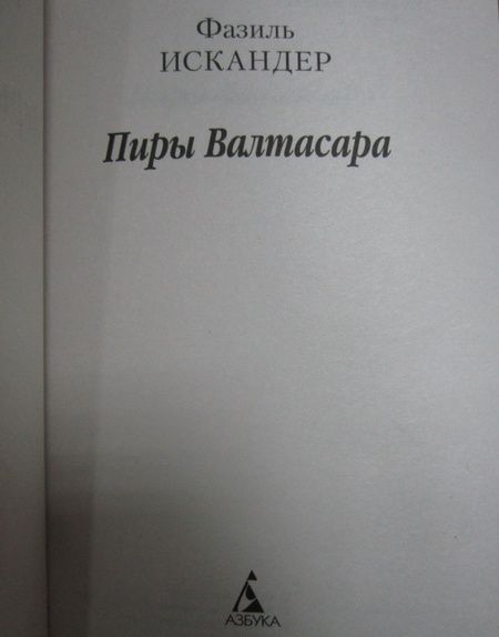 Фотография книги "Искандер: Пиры Валтасара. Повести"