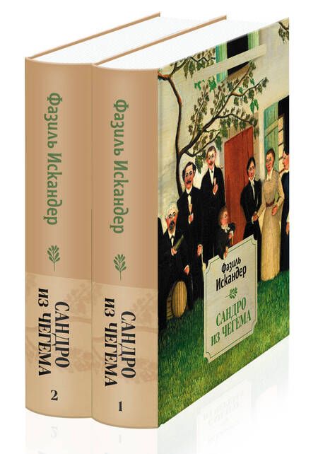 Фотография книги "Искандер: Сандро из Чегема. Комплект из 2-х книг"