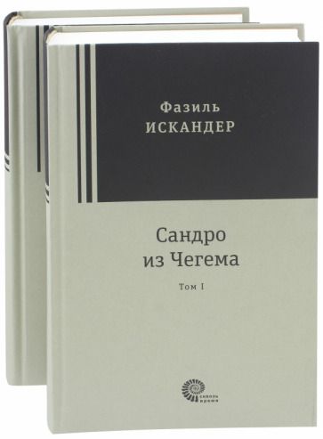 Обложка книги "Искандер: Сандро из Чегема. В 2-х томах"