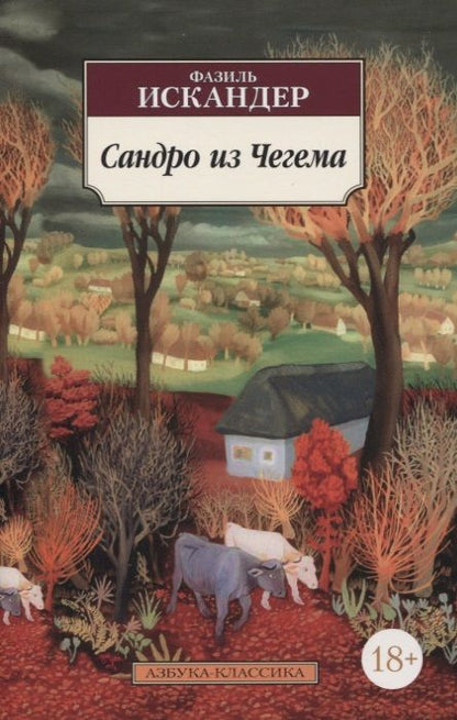 Обложка книги "Искандер: Сандро из Чегема"