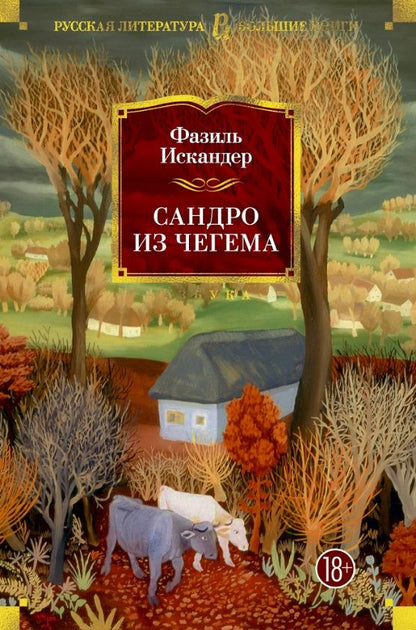 Обложка книги "Искандер: Сандро из Чегема"