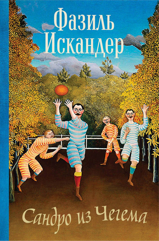 Обложка книги "Искандер: Сандро из Чегема"