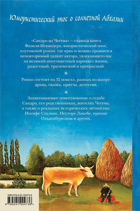 Фотография книги "Искандер: Сандро из Чегема"