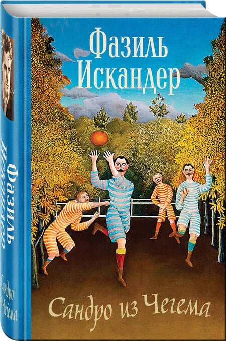 Фотография книги "Искандер: Сандро из Чегема"