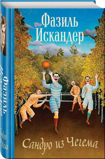 Фотография книги "Искандер: Сандро из Чегема"
