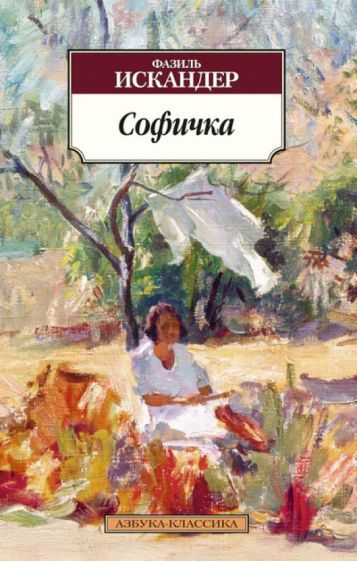 Обложка книги "Искандер: Софичка"