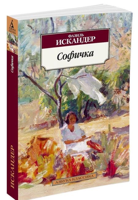 Фотография книги "Искандер: Софичка"