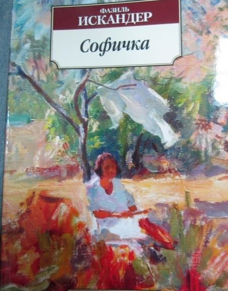 Фотография книги "Искандер: Софичка"