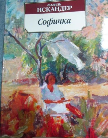 Фотография книги "Искандер: Софичка"