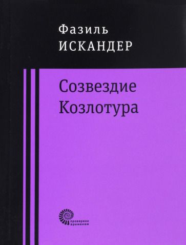 Обложка книги "Искандер: Созвездие Козлотура"
