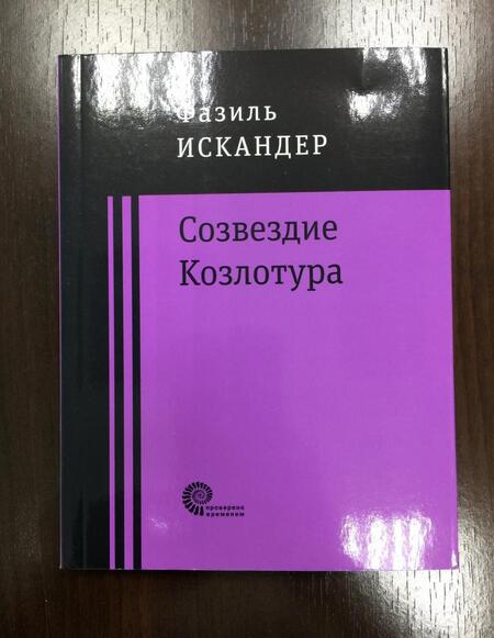 Фотография книги "Искандер: Созвездие Козлотура"