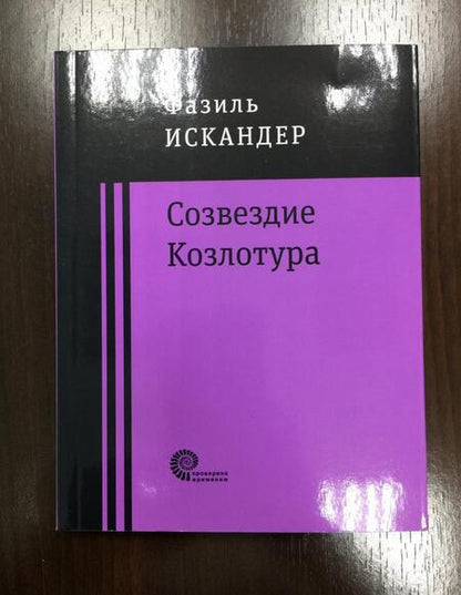 Фотография книги "Искандер: Созвездие Козлотура"