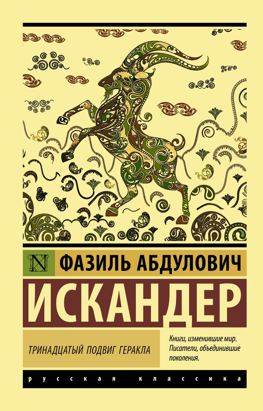 Обложка книги "Искандер: Тринадцатый подвиг Геракла"