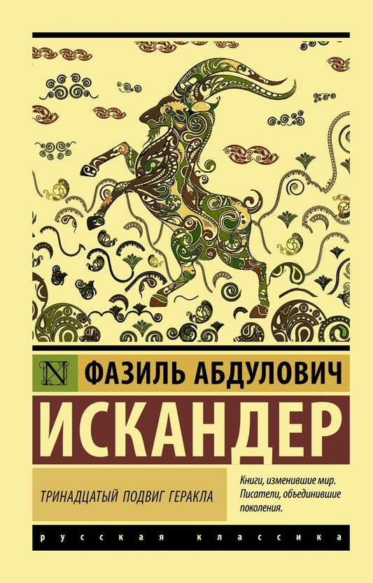Обложка книги "Искандер: Тринадцатый подвиг Геракла"