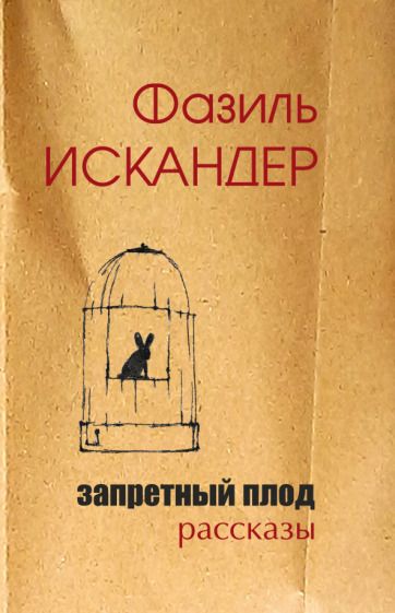 Обложка книги "Искандер: Запретный плод"