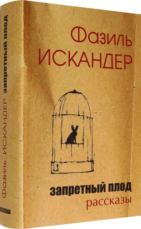 Фотография книги "Искандер: Запретный плод"