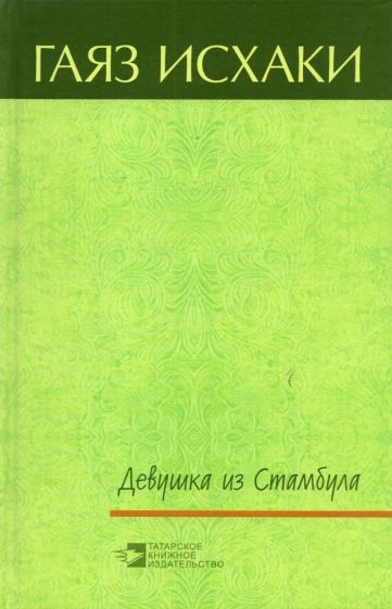 Обложка книги "Исхаки: Девушка из Стамбула"