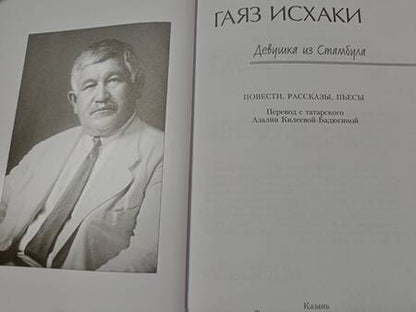 Фотография книги "Исхаки: Девушка из Стамбула"