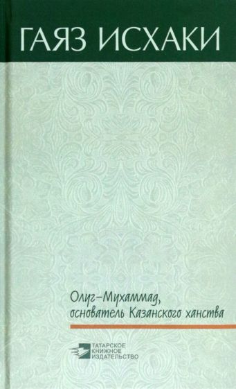 Обложка книги "Исхаки: Олуг-Мухаммад, основатель Казанского ханства"