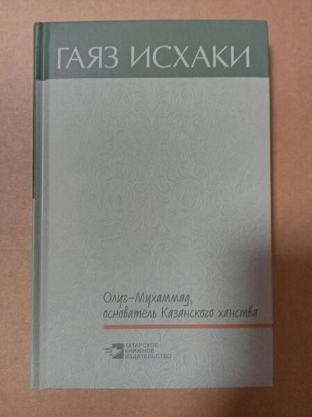 Фотография книги "Исхаки: Олуг-Мухаммад, основатель Казанского ханства"