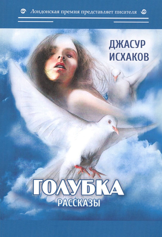 Обложка книги "Исхаков: Голубка"