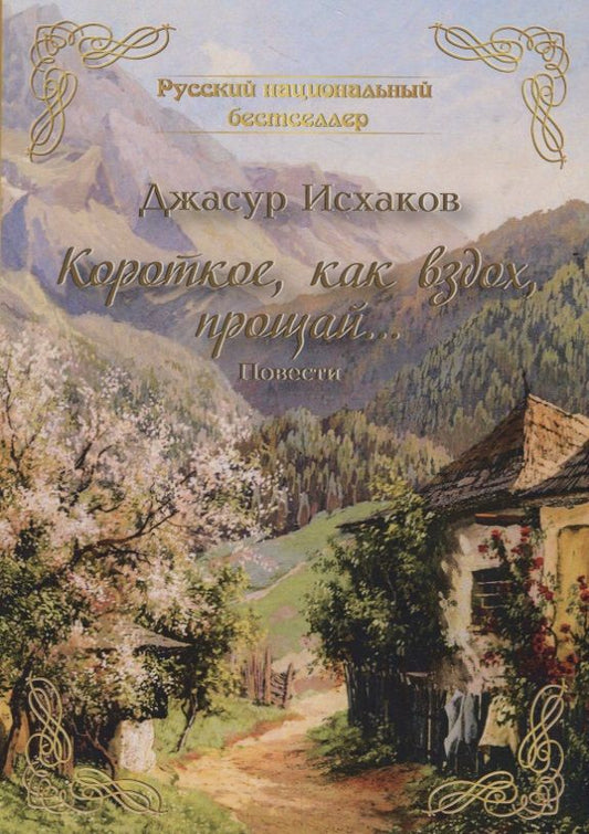 Обложка книги "Исхаков: Короткое, как вздох, прощай..."