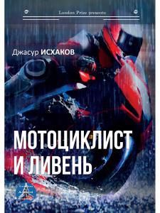 Обложка книги "Исхаков: Мотоциклист и ливень"