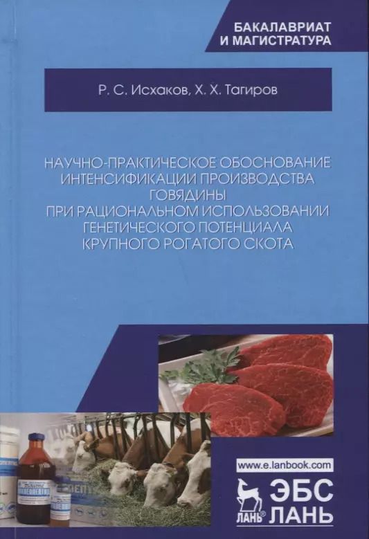 Обложка книги "Исхаков, Таиров: Научно-практическое обоснование интенсификации производства говядины при рациональном использовании"