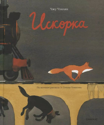 Обложка книги "Искорка"