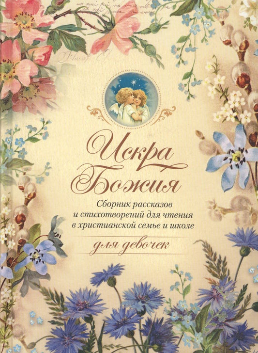 Обложка книги "Искра Божия. Сборник рассказов и стихотворений для чтения в христианской семье и школе для девочек"