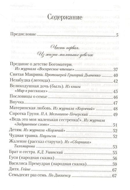 Фотография книги "Искра Божия. Сборник рассказов и стихотворений для чтения в христианской семье и школе для девочек"