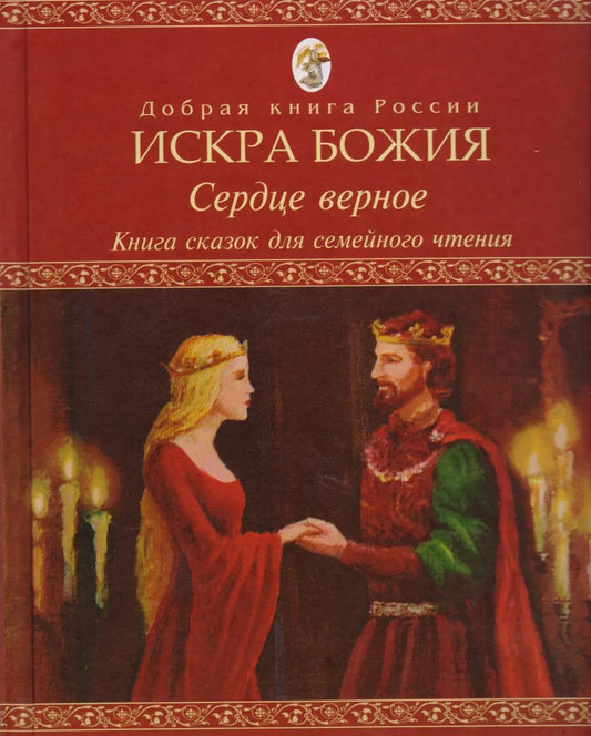 Обложка книги "Искра Божия Сердце верное Книга сказок для семейного чтения (ДобрКнРос)"