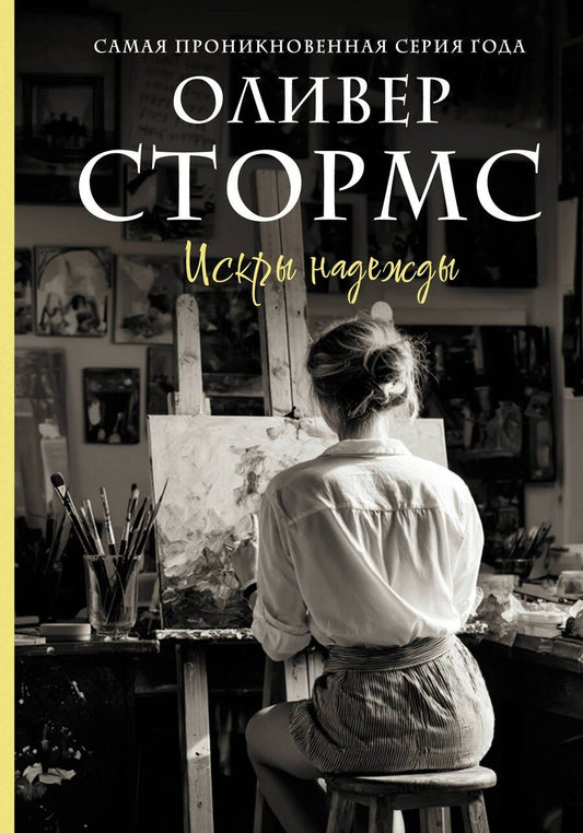 Обложка книги "Искры надежды"