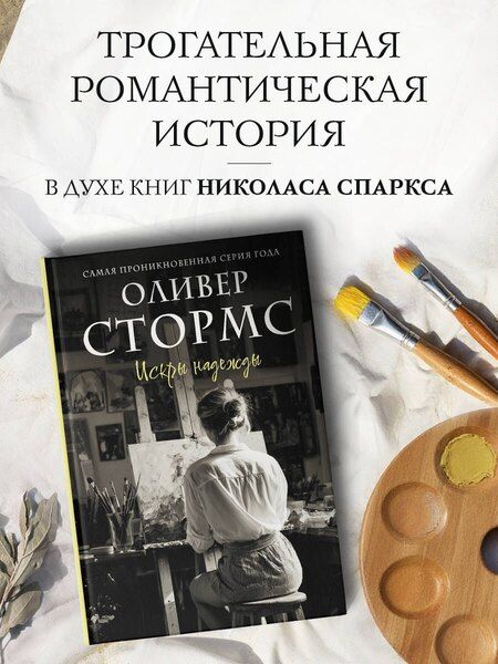 Фотография книги "Искры надежды"
