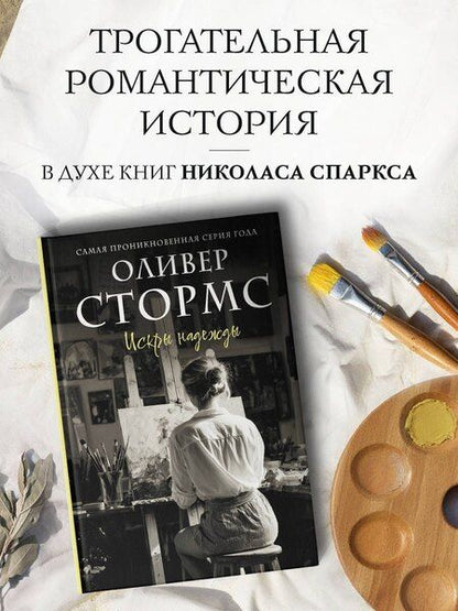 Фотография книги "Искры надежды"