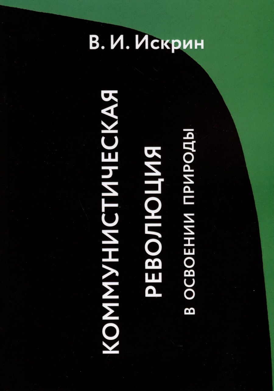 Обложка книги "Искрин: Коммунистическая революция в освоении природы"