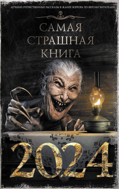 Обложка книги "Искров, Тихонов, Щетинина: Самая страшная книга 2024"