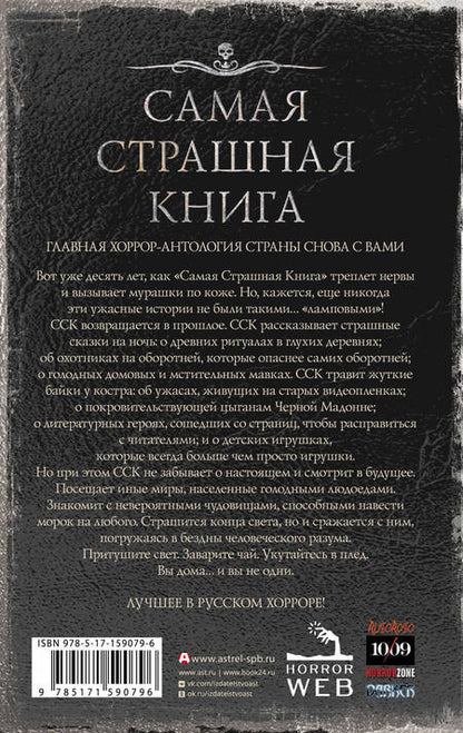 Фотография книги "Искров, Тихонов, Щетинина: Самая страшная книга 2024"