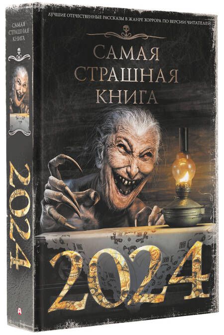 Фотография книги "Искров, Тихонов, Щетинина: Самая страшная книга 2024"