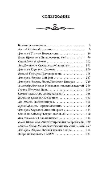 Фотография книги "Искров, Тихонов, Щетинина: Самая страшная книга 2024"