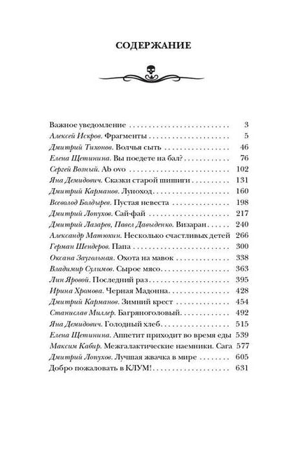 Фотография книги "Искров, Тихонов, Щетинина: Самая страшная книга 2024"