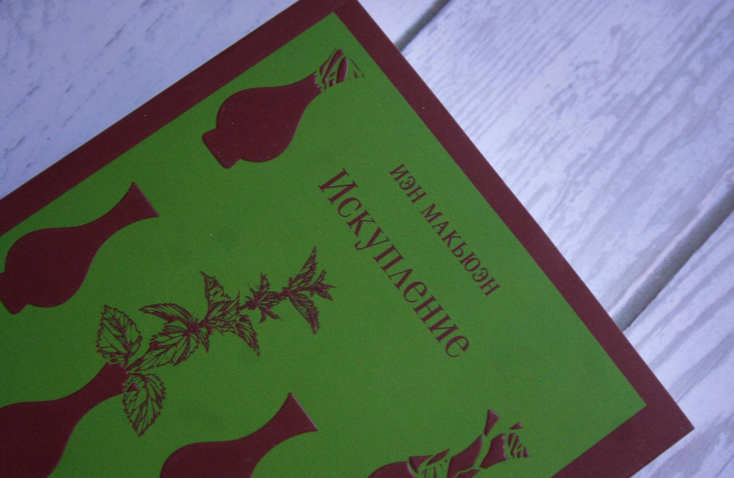 Фотография книги "Искупление"