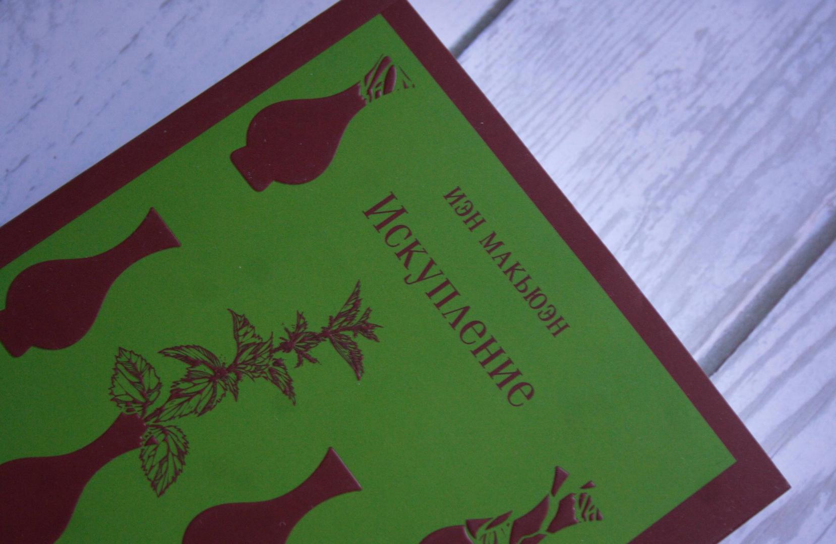 Фотография книги "Искупление"