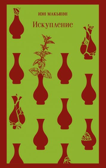 Обложка книги "Искупление"